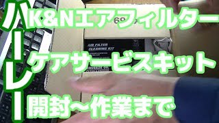 K&Nエアフィルターケアサービスキット開封～作業