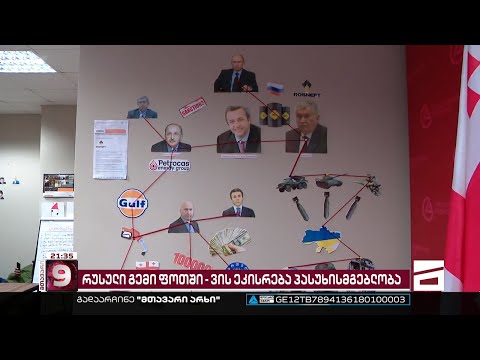 რუსული გემი ფოთის პორტში | ვის ეკისრება პასუხისმგებლობა და რას ამბობს ხელისუფლება