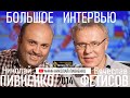 ВЯЧЕСЛАВ ФЕТИСОВ в БОЛЬШОМ ИНТЕРВЬЮ Николаю Пивненко - 2014