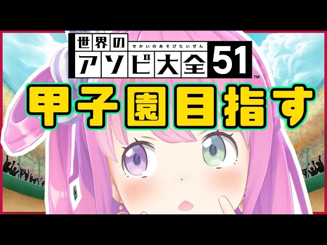 【アソビ大全】夏の甲子園出場を目指すのら✨【姫森ルーナ/ホロライブ】のサムネイル