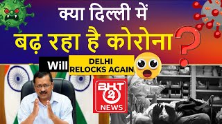 LIVE: Delhi's COVID-19 Surge: CM Kejriwal Reviews Preparedness | Covid cases in Delhi | BHT 24 NEWS