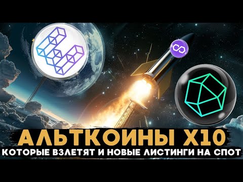 ОБЗОР РЫНКА КРИПТОВАЛЮТ, БИТКОИН И ЭФИР, ЛИСТИНГИ НОВЫХ ТОКЕНОВ ДЛЯ ПОКУПКИ, НАБИРАЮ MATIC!