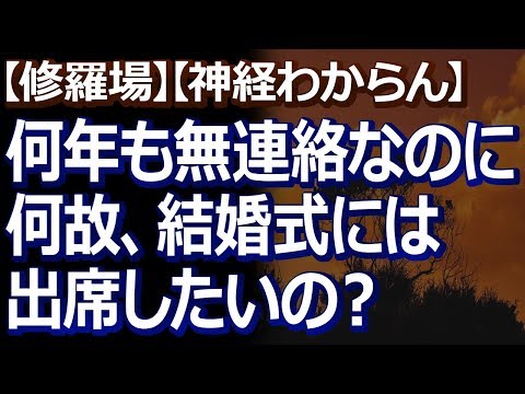 【修羅場】【神経わからん】 卒業以来、全く付き合いのなくなっていた子から「なぜ結婚式に呼ばなかった？？」って怒られた。