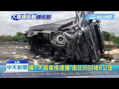 20180804中天新聞　大貨車爆胎側翻　馬賽克磚噴飛波及3車