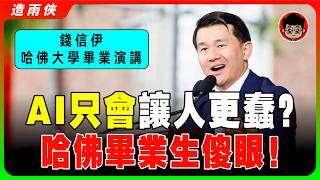 Ronny Chieng 錢信伊【哈佛演講】全場爆笑「亞洲父母，爲了孩子進入名校，什麼都願意做！」直呼「Fxck AI」要畢業生摧毀人工智慧！幽默又深刻的畢業演說