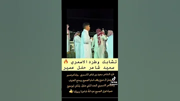 طرد المستشعر سعيد شاهر الاسمري من الحفله 