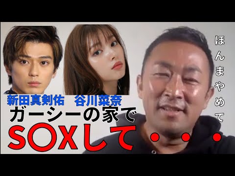 【東谷和義】新田真剣佑が谷川菜奈がガーシーの家で【ガーシー切り抜き】