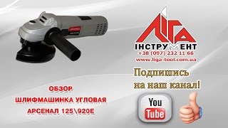 Угловая шлифмашина Арсенал 125 \ 920Е(, 2016-08-27T04:02:23.000Z)