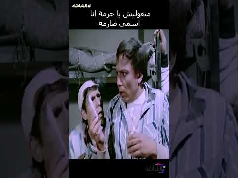 متقوليش يا جزمة انا اسمي صارمه عادل امام 