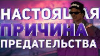 НАСТОЯЩАЯ ПРИЧИНА ПРЕДАТЕЛЬСТВА РАЙДЕРА в GTA San Andreas 3 часть (ЛИНКЕР)