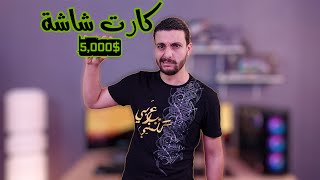 كارت شاشة NVIDIA بـ 5000 دولار | شركة AMD تعلن الحرب على Intel | معالجات الجيل الـ 12 الرخيصة قريباً