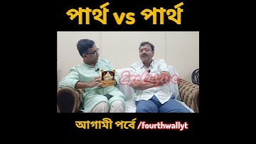 Partha Bhowmick | Theatre | Naihati Bratyajon | Theatre Artist | Parliamentarian | Interview