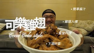 可樂雞翅｜家庭料理｜露營料理｜簡單料理，調味簡單，油煙少！Ben生活料理 by Ben生活TV 286 views 1 month ago 18 minutes