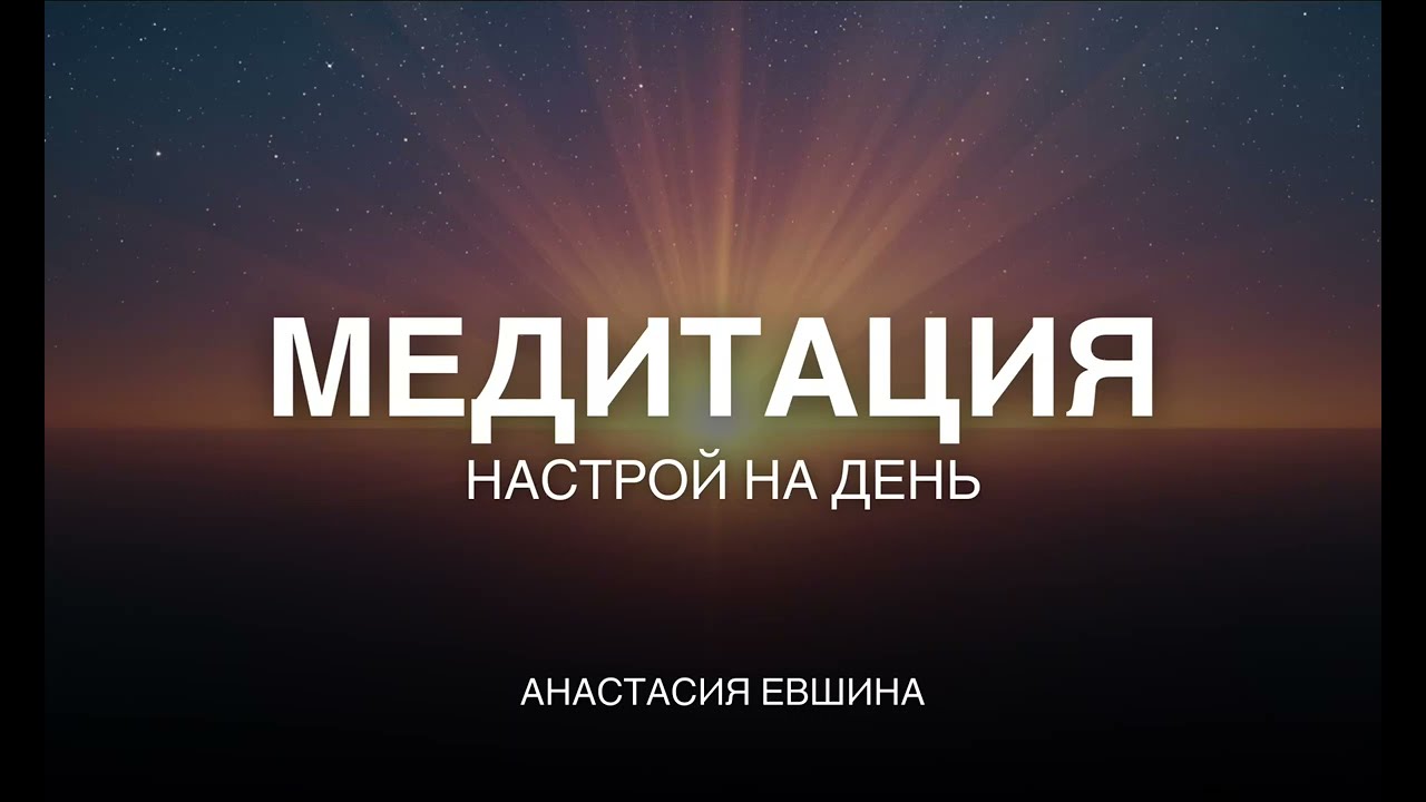 Утренняя медитация | Настрой на день | Тетахилинг