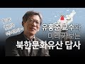 유홍준 교수의 '미리 가보는 북한 문화유산 답사기'