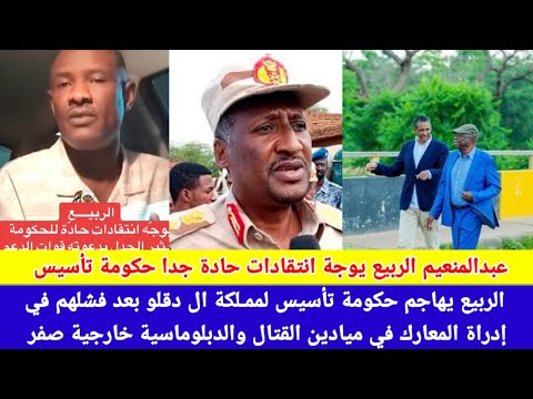 انبشكت الربيع يهاجم حكومة تأسيس لمملكة ال دقلو و يثير الجدل داخل مليشيا الجن ويد بعد الفشل والخيبة