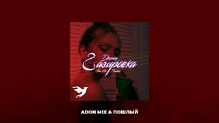 Adon Mix & Пошлый - Девочка газировка (Official Audio)