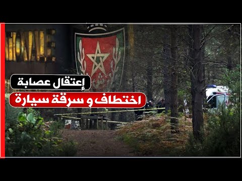 اختطاف شخص بغابة وسرقة سيارته والأمن يوقف مشتبها به في طنجة 