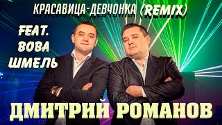 Дмитрий Романов - Красавица-девчонка Remix (feat. Вова Шмель)