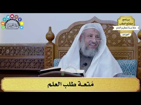 28 - مُتعة طلب العلم - عثمان الخميس