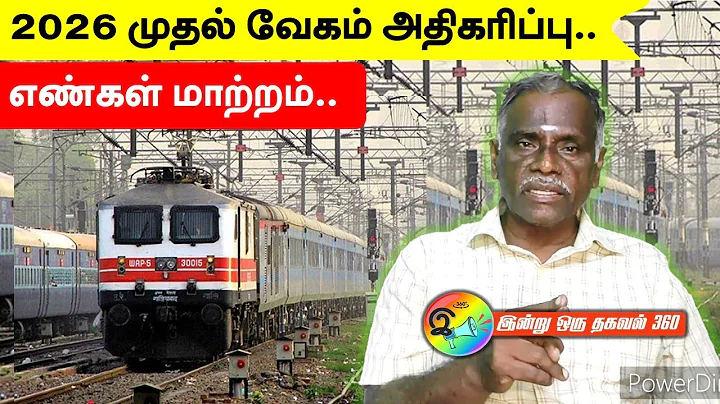 2026 முதல் வேகம் அதிகரிப்பு.  எண்கள் மாற்றம்! #indianrailways #train