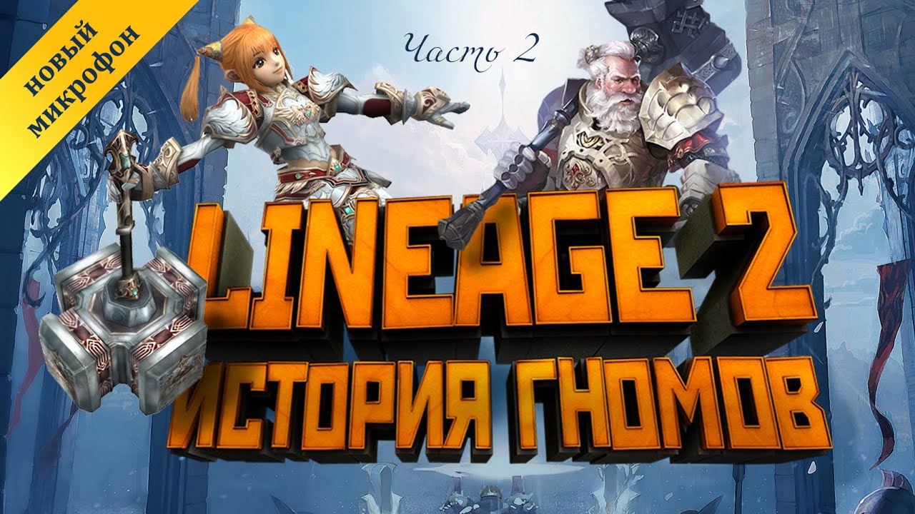 [Lineage II] История мира (Лор л2). Гномы. Часть 2 — Transcript