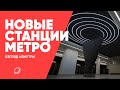 Новые станции метро