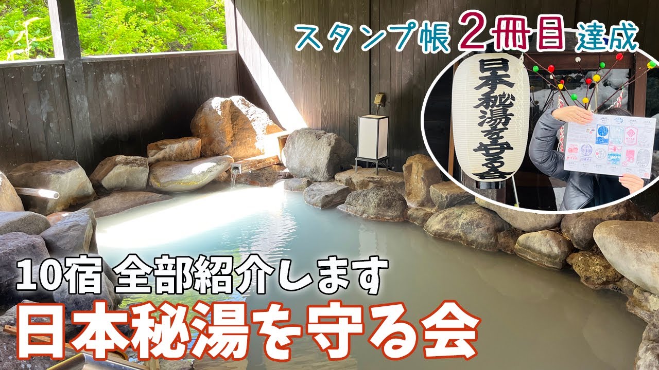 [ 日本秘湯を守る会 ]　スタンプ帳達成第2弾　お世話になった温泉宿10軒を、まとめて紹介しま～す♪
