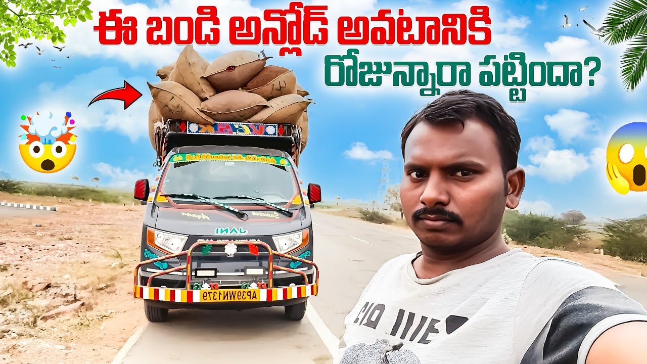 ఈ బండి అన్లోడ్ అవటానికి రోజు న్నారా పట్టిందా?Did it take a day to unload this cart?