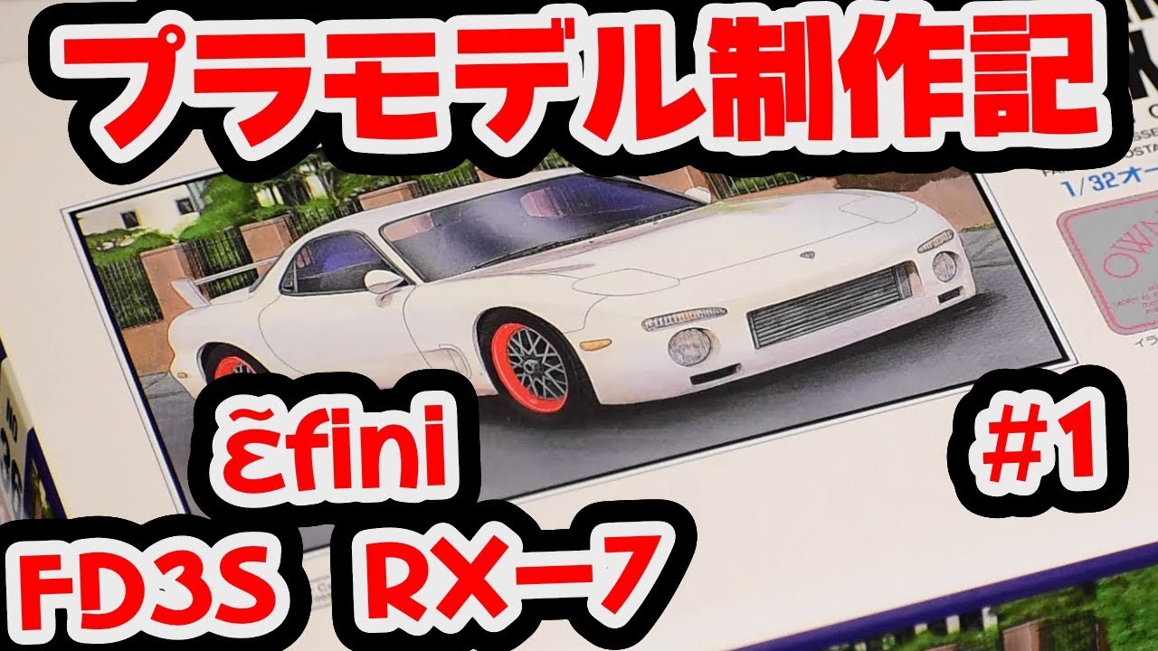FD】アンフィニ RX-7 #1 【プラモデル製作記】 - YouTube