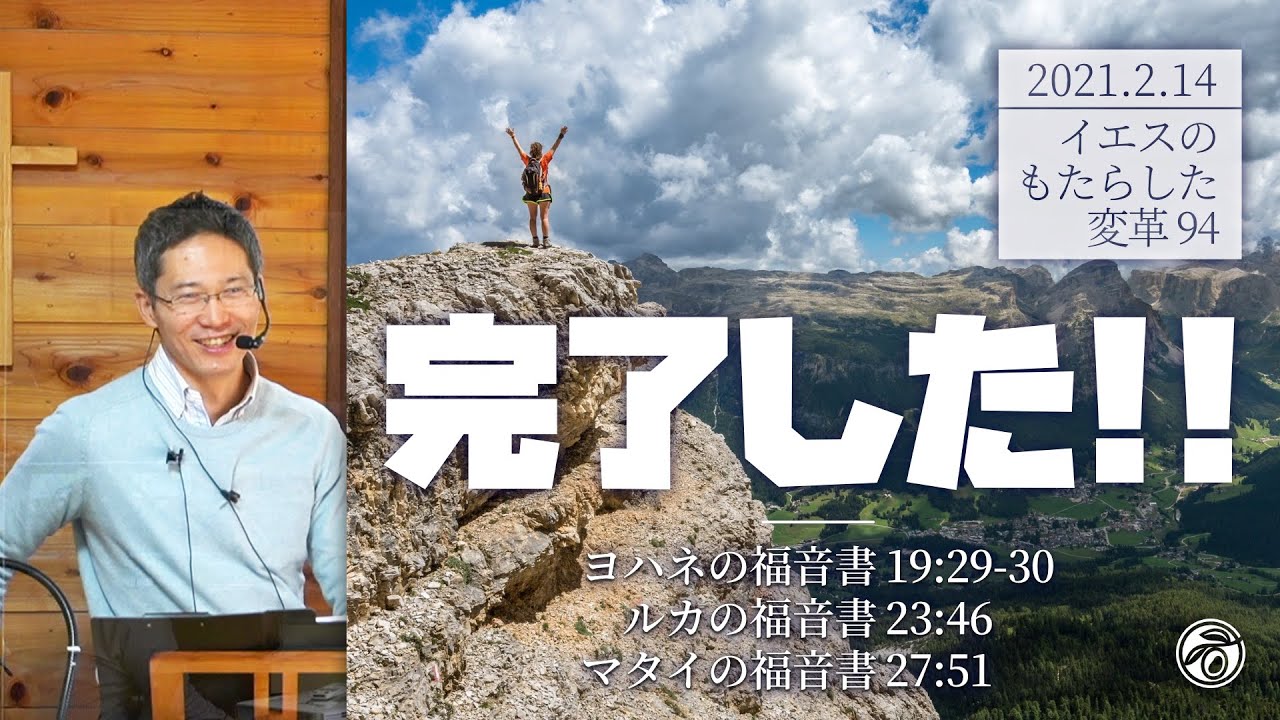 イエスのもたらした変革シリーズ(94) 完了した!!