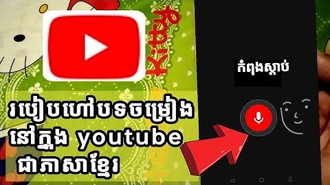 How to say a song on youtube in Khmer(Android) , របៀបហៅបទចម្រៀង នៅក្នុងyoutube ជាភាសាខ្មែរ(Android)
