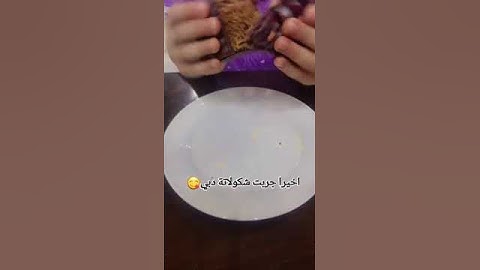 اخيرا وليس اخيرا جربت شكولاتة دبي 🎀🇮🇶