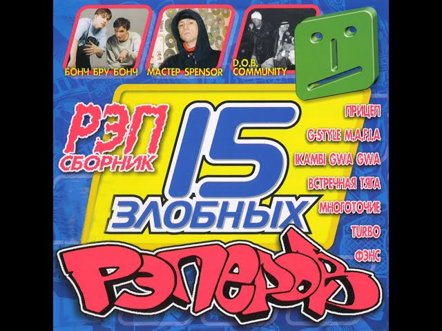 15 Злобных Рэперов - Первый Подгон (2001) - YouTube