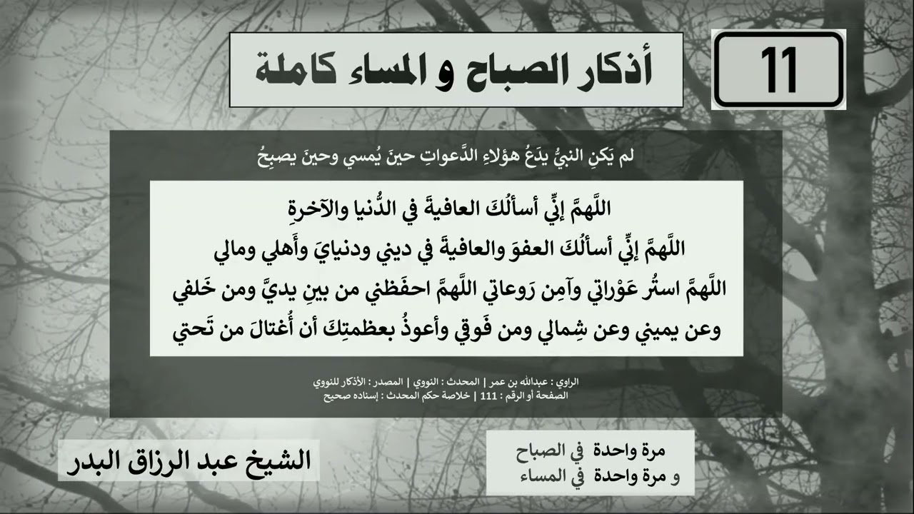 أذكار الصباح و المساء كاملة - الشيخ عبدالرزاق البدر