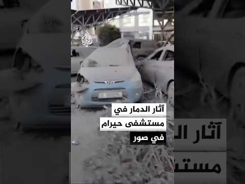 آثار الدمار في مستشفى حيرام في صور