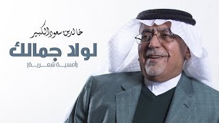 خالد بن سعود الكبير - لولا جمالك