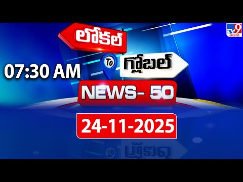 News 50 : Local to Global | 24 November 2025 - TV9