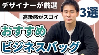 【デザイナーがおすすめ】大人の男のビジネスバッグ3選