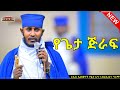 New የጌታ ጅራፍ እጅግ ድንቅ ትምህርት በርእሰ ሊቃውንት አባ ገብረኪዳን ግርማ Aba Gebrekidan New Sibket Eotctv Viral New የጌታ ጅራፍ እጅግ ድንቅ ትምህርት በርእሰ ሊቃውንት አባ ገብረኪዳን ግርማ Aba Gebrekidan New Sibket Eotctv Viral