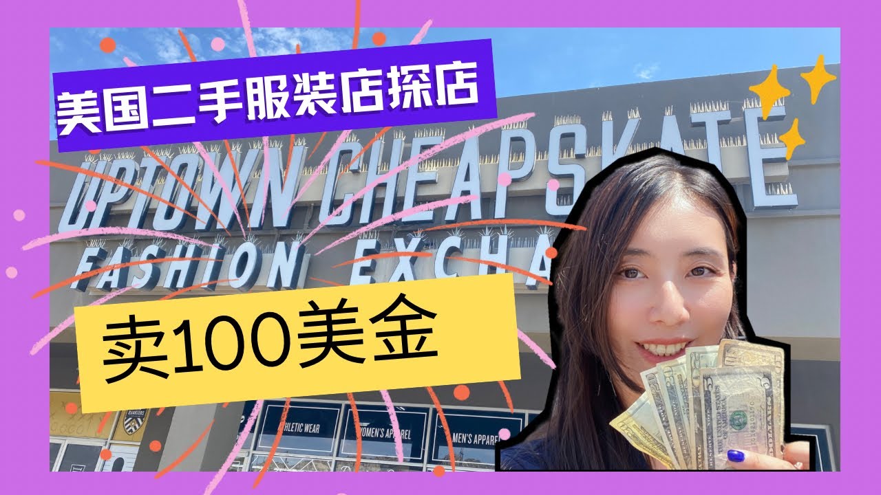 探店！美国二手服饰店，轻松转卖闲置服饰，还能淘到绝版中古包包衣服。赚钱省钱好去处。
