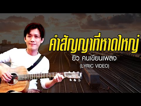 คำสัญญาที่หาดใหญ่ - ยิว คนเขียนเพลง【LYRIC VIDEO】
