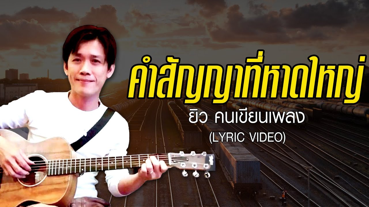 YouTubeでคำสัญญาที่หาดใหญ่ - ยิว คนเขียนเพลง【LYRIC VIDEO】を視聴