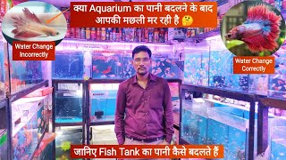 Aquarium का पानी बदलने के बाद मछलियां क्यों मरती हैं | How to change Aquarium water, Pari Aquarium 🐠