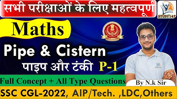 Pipe and Cistern ( नल एवं टंकी)| Pipe and Tanki Shortcuts and Tricks Part-1 |ssc #pipeandcistern