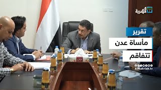 عبث المليشيات وغياب الحكومة يفاقم مأساة عدن