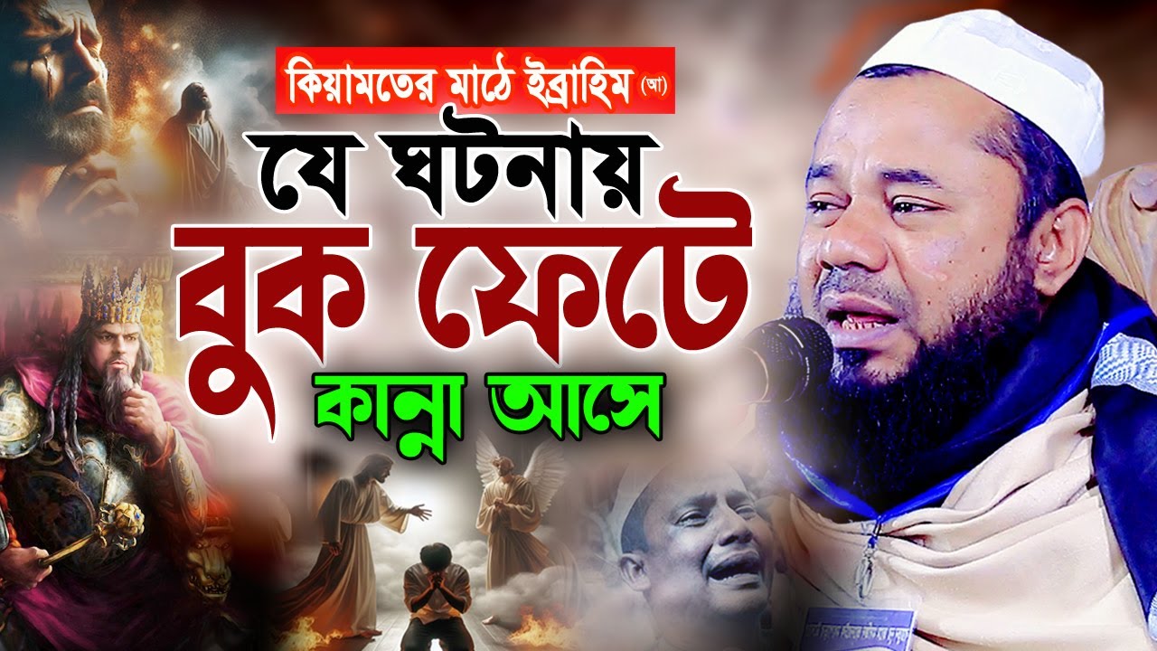 ইব্রাহিম (আ) যে ঘটনায় লাখো যুবক বুক ফাটিয়ে কাঁদলো।শরিফুজ্জামান রাজিবপুরী ওয়াজ Rajibpuri New Waz 2025