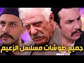 جميع الطوشات و العركات من مسلسل الزعيم   ساعة كاملة من المتعة