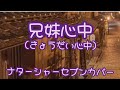 兄妹心中(きょうだい心中) 伝承歌 ナターシャーセブンカバー
