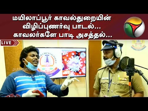 மயிலாப்பூர் காவல்துறையின் விழிப்புணர்வு பாடல்